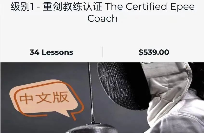 击剑课程内容_击剑历史课程_击剑历史